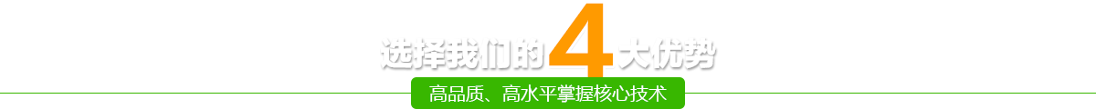 選擇我們的四大優(yōu)勢(shì)-高品質(zhì)、高水平掌握核心技術(shù)